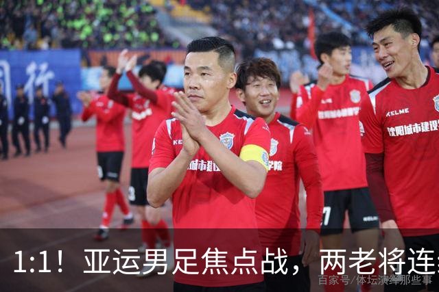 1:1！亚运男足焦点战，两老将连线，国足U23半场战平朝鲜