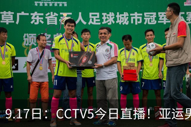 9.17日：CCTV5今日直播！亚运男足赛程：国足挑战重重，夺冠热门4-1大捷